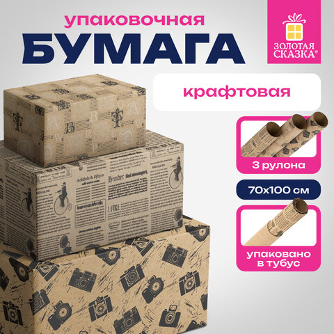 Бумага упаковочная крафтовая НАБОР 3 шт., «Kraft Casual», 70×100 см, 3 дизайна, ЗОЛОТАЯ СКАЗКА