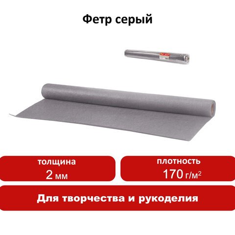 Цветной фетр для творчества в рулоне 500×700 мм, BRAUBERG/ОСТРОВ СОКРОВИЩ, толщина 2 мм, серый
