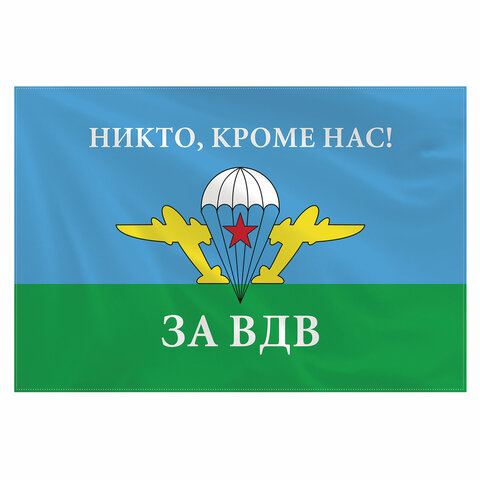 превью Флаг ВДВ России «НИКТО, КРОМЕ НАС! » 90×135 см, полиэстер, STAFF