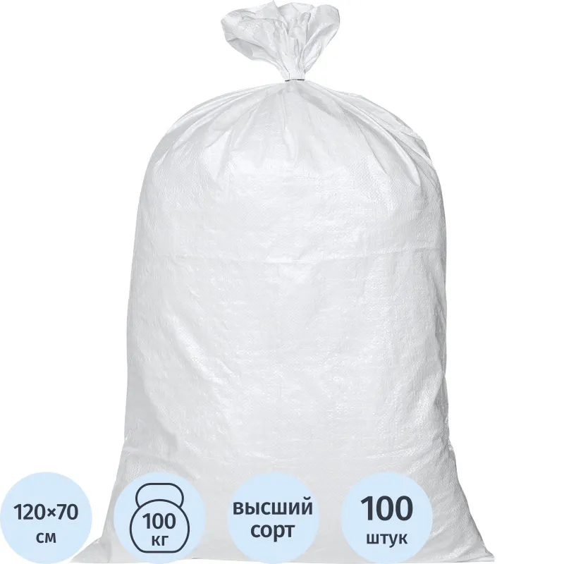 Мешок полипропиленовый высший сорт белый 70x120 см (100 штук в упаковке)