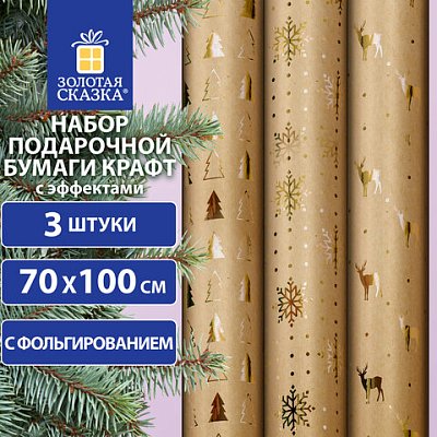 Бумага упаковочная С ЭФФЕКТАМИ новогодняя НАБОР 3 шт. «Winter Kraft», 70×100 см, ЗОЛОТАЯ СКАЗКА