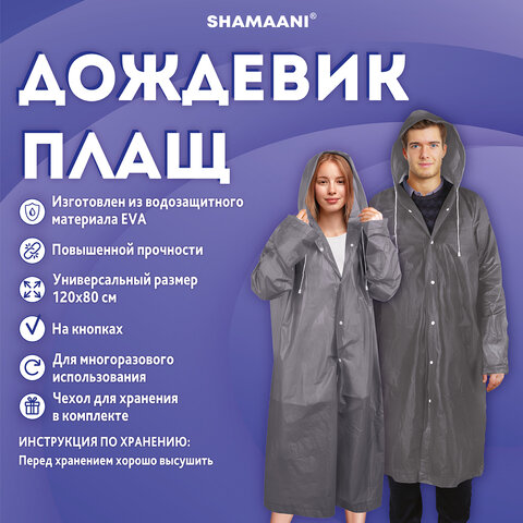 Дождевик плащ серый на кнопкахEVAмногоразовый прочныйчехол в комплектеуниверсальный размерSHAMAANI (ШАМААНИ)610936