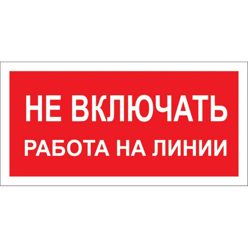 превью Знак безопасности Не включать! Работа на линии A02 (200×100 мм, пластик)