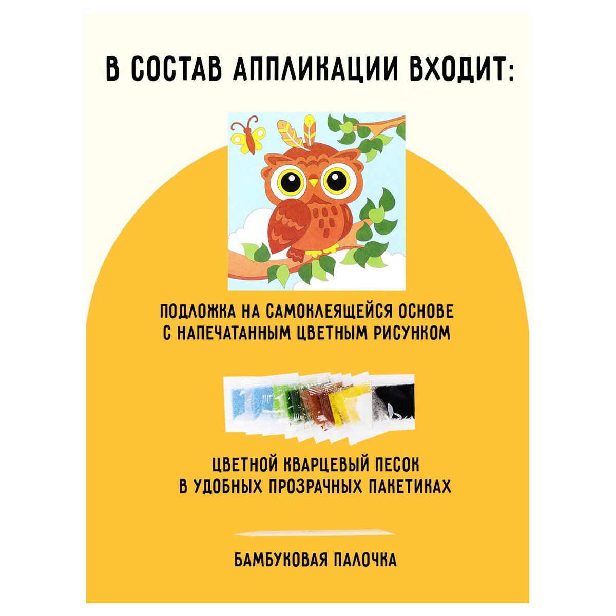 Аппликация из песка ТРИ СОВЫ «Совенок», с раскраской, пакет с европодвесом