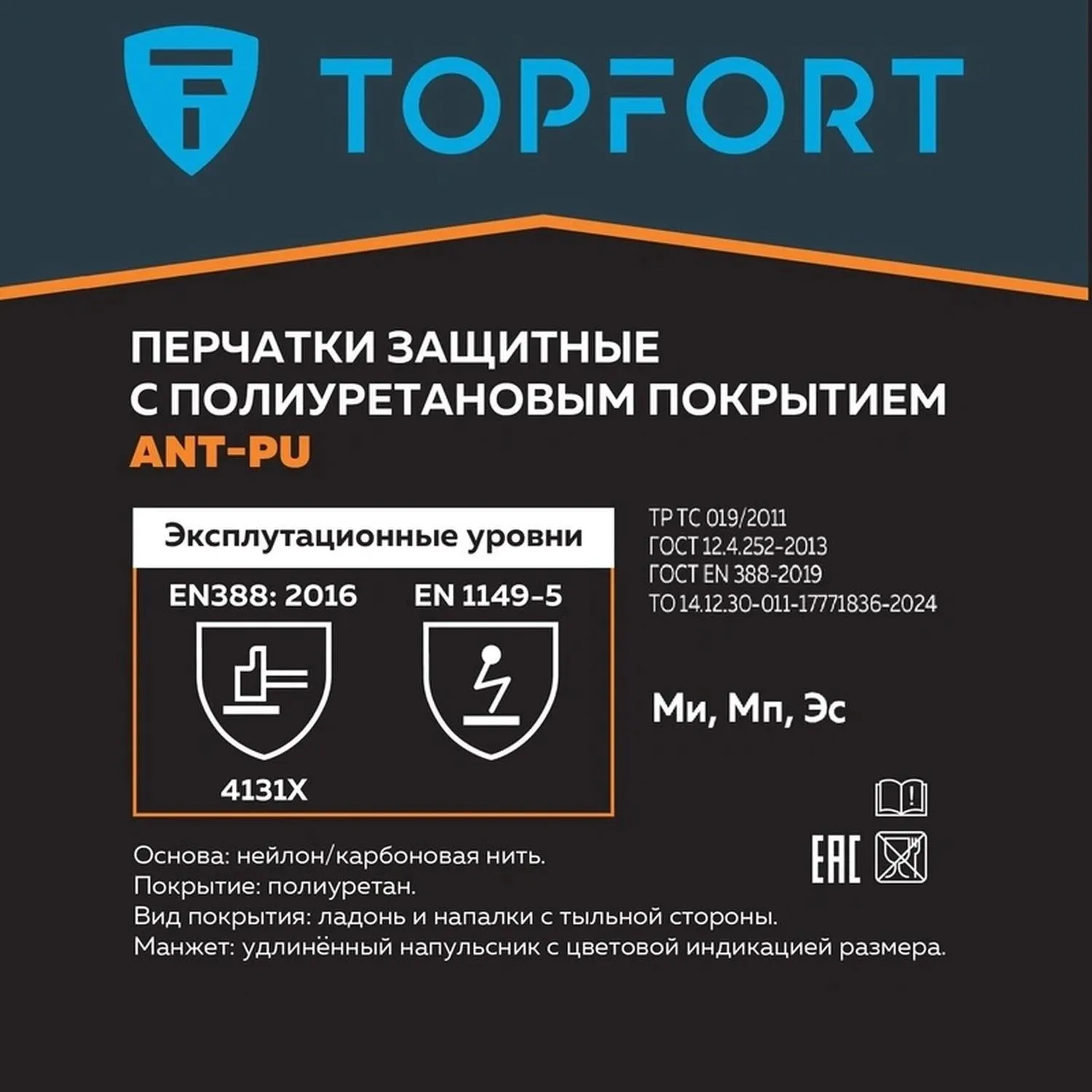 Перчатки защитные TOPFORT Ant PU антистат. нейлон/карбон. нить с ПУ р.11