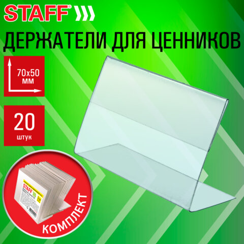Держатели для ценников 70×50 мм, КОМПЛЕКТ 20 шт., ПЭТ, STAFF
