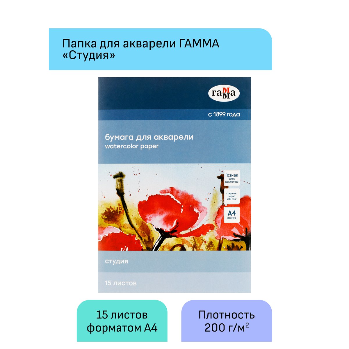 Папка для акварели 15л., А4, Гамма «Студия», 200г/м2, среднее зерно