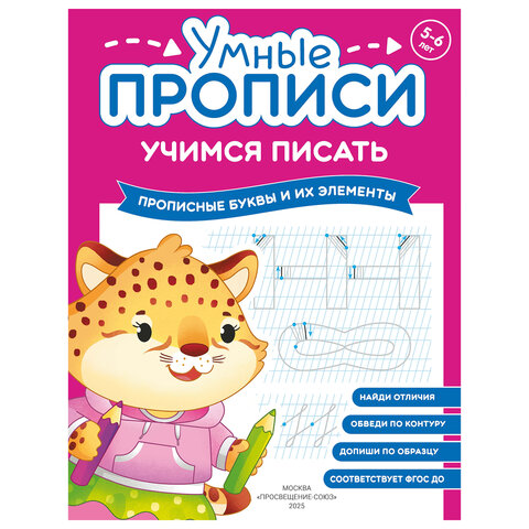 Прописи «Умные прописи, УЧИМСЯ ПИСАТЬ», 5+, КОМПЛЕКТ 4 шт., 32 стр., 170×220 мм, ПРОСВЕЩЕНИЕ, 0412-01