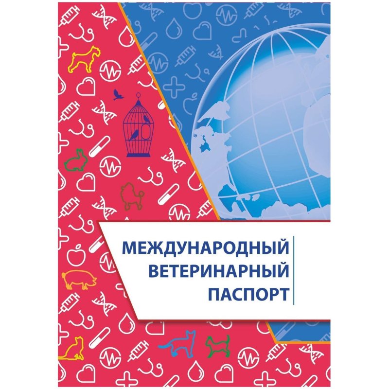 превью Паспорт ветеринарный международный А5 10л офсет, обложка мелов. 4шт/уп