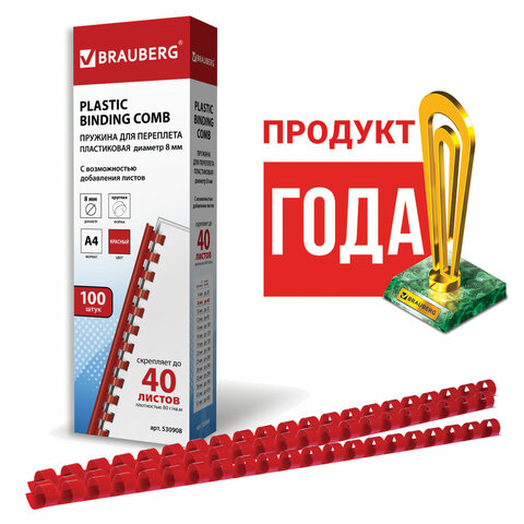 Пружины пластиковые для переплета BRAUBERG, комплект 100 шт., 8 мм, для сшивания 21-40 листов, красные