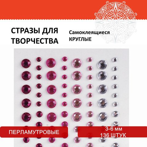 Стразы самоклеящиеся КРУГЛЫЕ, 3-6 мм, 136 штук, перламутровые, на подложке, ОСТРОВ СОКРОВИЩ