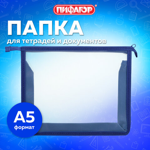 Папка для тетрадей ПИФАГОР А5, пластик, молния сверху, прозрачная, синий