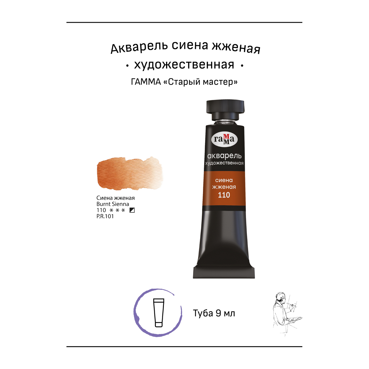 Акварель художественная Гамма «Старый мастер», сиена жженая, 9мл, туба