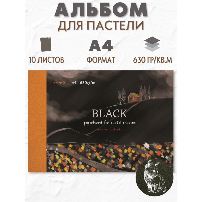 Альбом для рисования пастелью Kroyter Black А4 10 листов