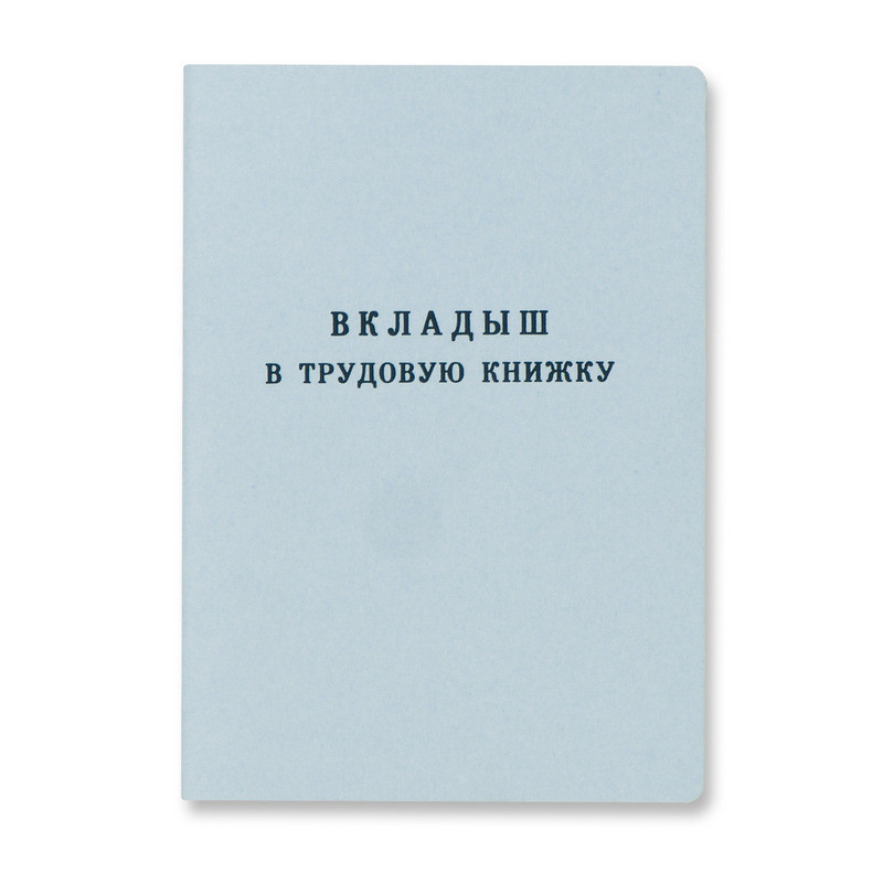превью Вкладыш к трудовой книжке (10 штук в упаковке)