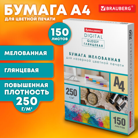 Бумага BRAUBERG DIGITAL GLOSSY мелованная глянцевая А4250 г/м2150 л. для полноцветной лазерной печати,116566