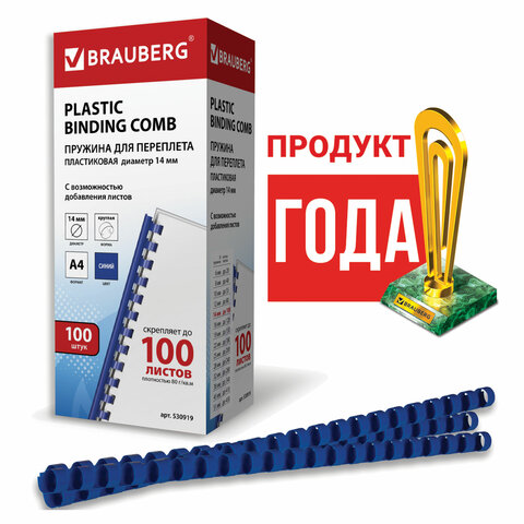 Пружины пластиковые для переплета BRAUBERG, комплект 100 шт., 14 мм, для сшивания 81-100 листов, синие