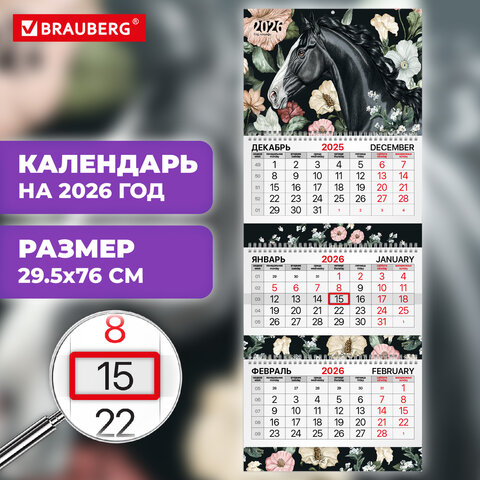 Календарь квартальный 2026 г., 3 блока, 3 гребня, бегунок, мелованная бумага, BRAUBERG EXTRA, «Лошадь»