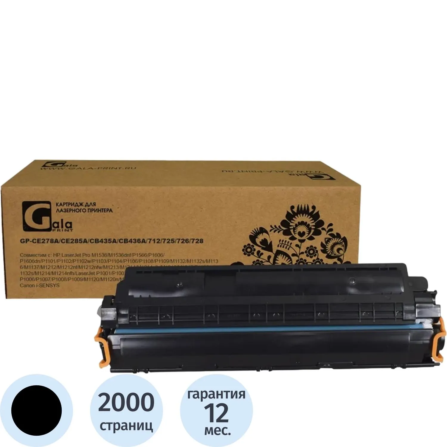 Картридж лазерный GalaPrint CE278A/CE285A/CB435A/CB436A/712/725/726/728 для HP/Canon чёрный совместимый