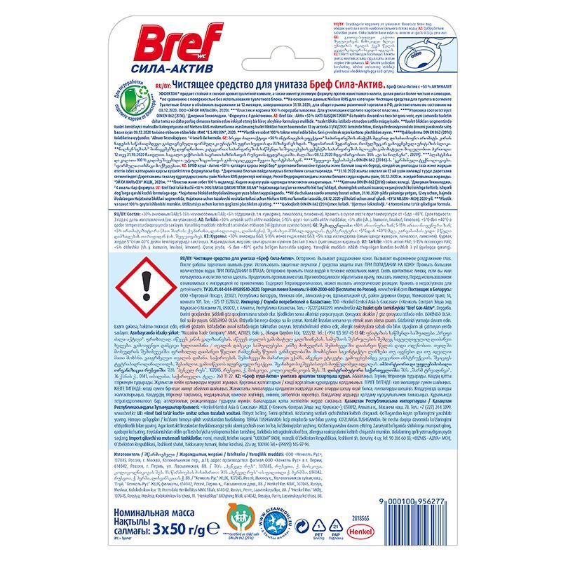 Блок для унитаза гигиенический Bref Сила-Актив Свежесть Лаванды (3 штуки по 50 грамм)