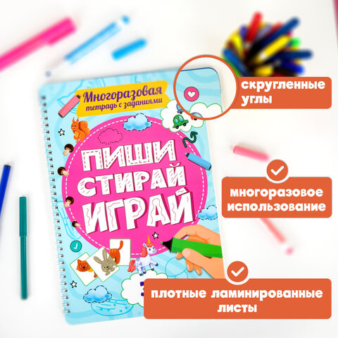 Тетрадь многоразовая с заданиями «ПИШИ-СТИРАЙ-ИГРАЙ 3+»205×297х10 мм30 стр. ПП46516