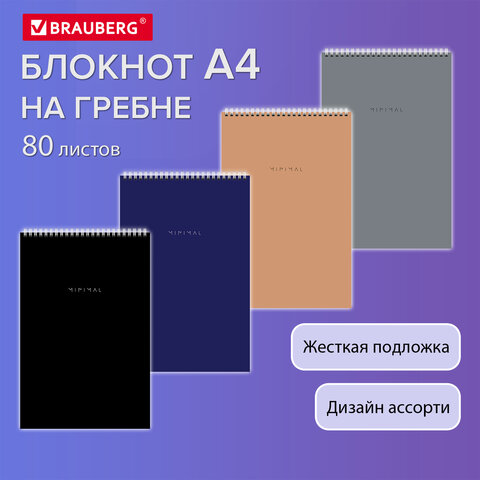 Блокнот БОЛЬШОЙ ФОРМАТ А4 198×297 мм, 80 л., гребень, подложка, клетка, BRAUBERG «Minimal Classic»