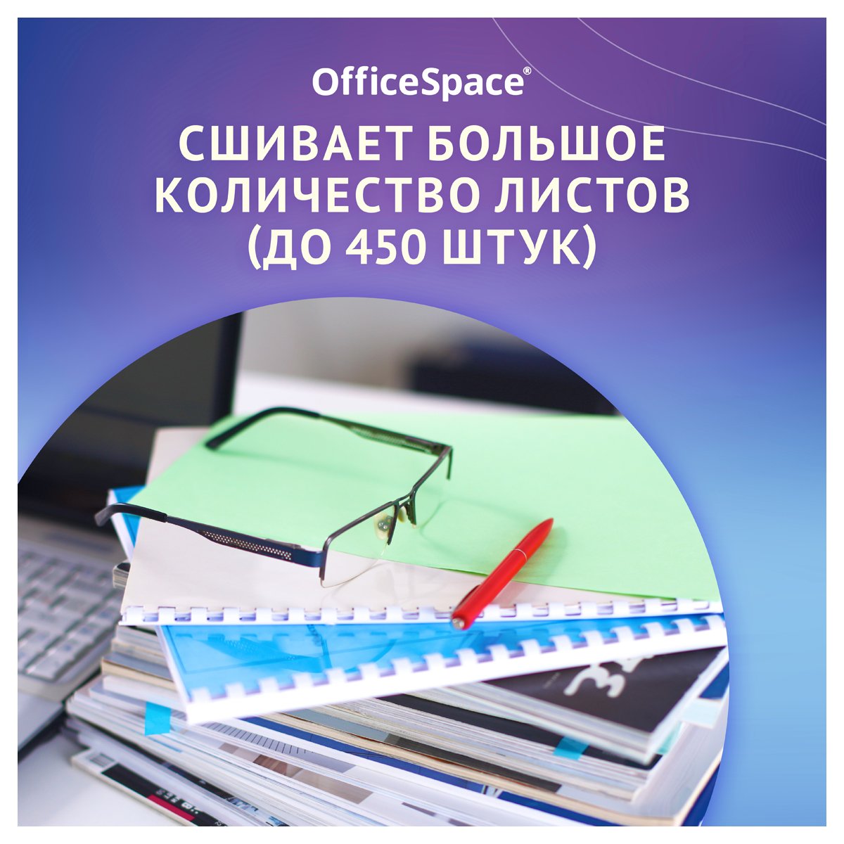 Брошюровщик OfficeSpace BM124 «Perfect bind» для пластиковых пружин, пробивает 12л., сшивает 450л. 