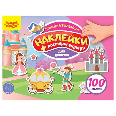 Книжка-задание, А5, Мульти-Пульти, «100 наклеек. Для девочек», 12 стр. 