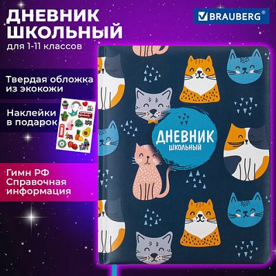 Дневник 1-11 класс 48 л., кожзам (твердая с поролоном), печать, наклейки, BRAUBERG, «Котики»