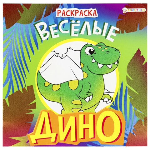 превью Книжка-раскраска ДИНО ВЕСЁЛЫЕ, 215×215 мм, 16 страниц, BRIGHT KIDS