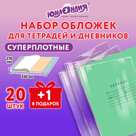 Обложки ПЭ для тетрадей и дневников, НАБОР 20 шт. + 1 шт. в подарок, СУПЕРПЛОТНЫЕ, 150 мкм, 210×350 мм, ЮНЛАНДИЯ