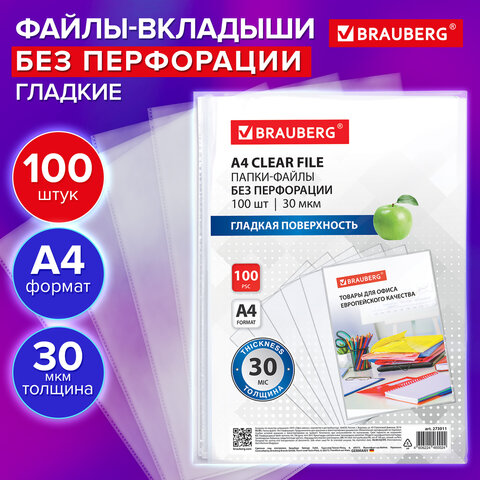 Папки-файлы БЕЗ ПЕРФОРАЦИИ для хранения и защиты документов А4 BRAUBERG, КОМПЛЕКТ 100 шт., гладкие, 30 мкм