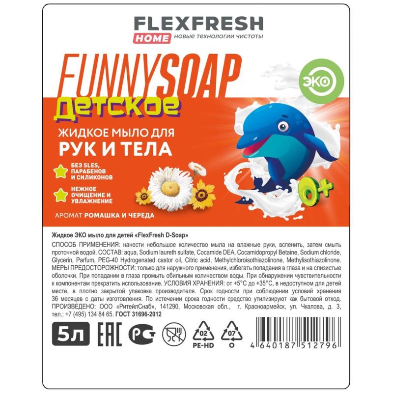 Мыло жидкое Flexfresh Детское Аптечная ромашка и череда 5л, ПНД