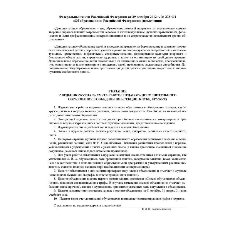 Журнал учета работы педагога дополнительного образования в объединении (секции, клубе, кружке) (1-11 классы, А4, 40 страниц)