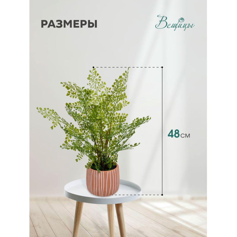 Цветок искусственный Папоротник курчавый в керам горшке, Д120Ш120 В480, Mia11