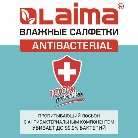Салфетки влажные 15 шт., LAIMA/ЛАЙМА Antibacterial, антибактериальные, с экстрактом хлопка