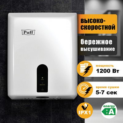 Сушилка для рук PUFF-8810, 1200 Вт, пластик, белая