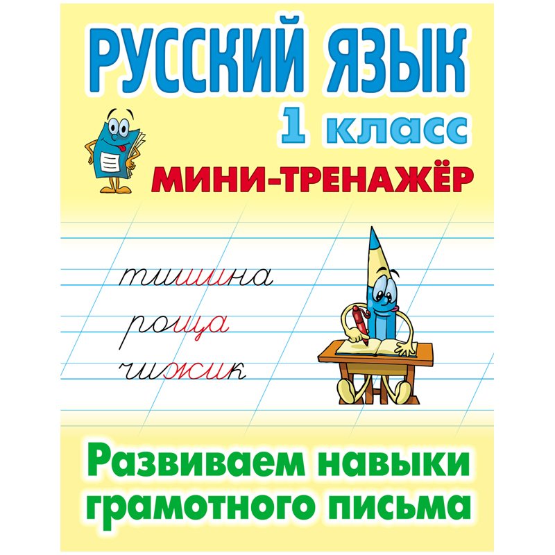 превью Мини-тренажер Книжный Дом А5 «Русский язык. 1 класс. Развиваем навыки грамотного письма», 16стр. 