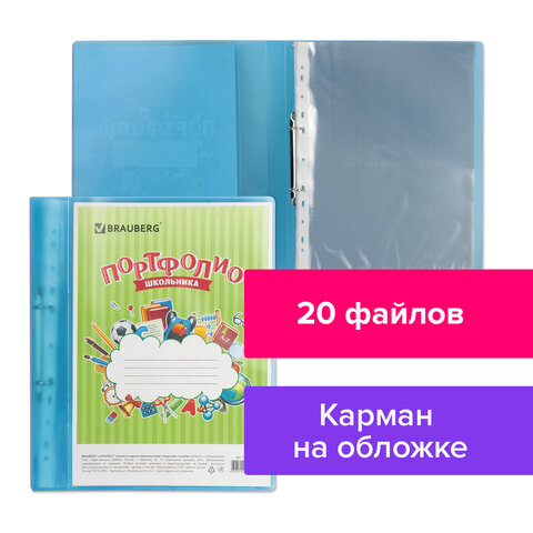 Портфолио школьника BRAUBERG папка на 2 кольцах, 20 вкладышей, синяя, полупрозрачная