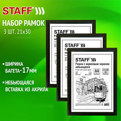 Рамка 21×30 см небьющаяся, КОМПЛЕКТ 3 шт., багет 17 мм МДФ, STAFF «Carven», черная