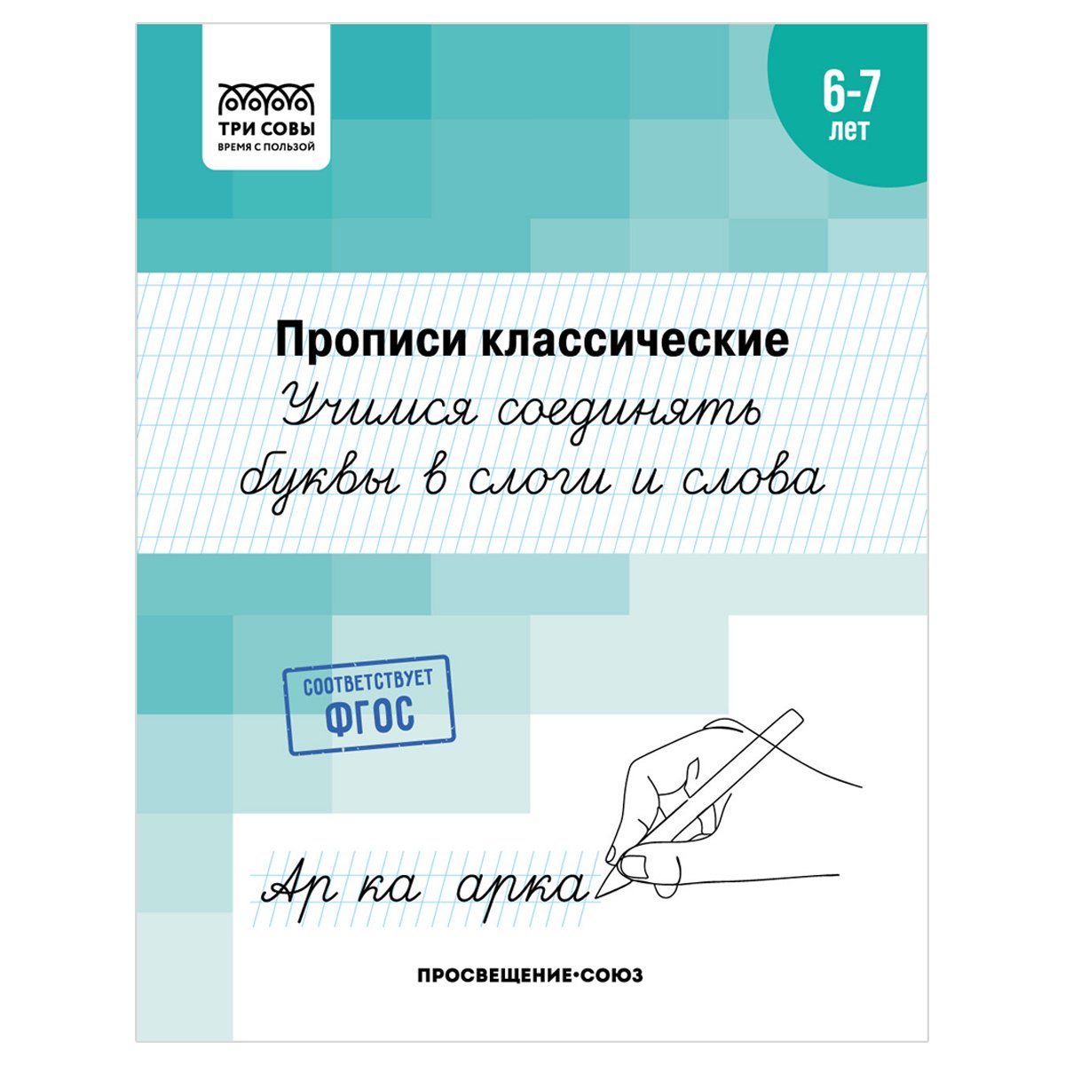 превью Прописи классические, А5 ТРИ СОВЫ «6-7 лет. Учимся соединять буквы в слоги и слова», 16стр. 