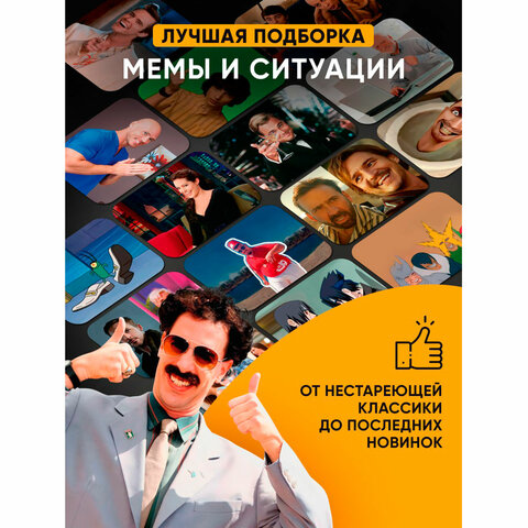 Настольная игра в мемы«MemeClub»200 мемо-карт200 ситуаций8.5×14.5×6 см18+ZUBRO Games66460