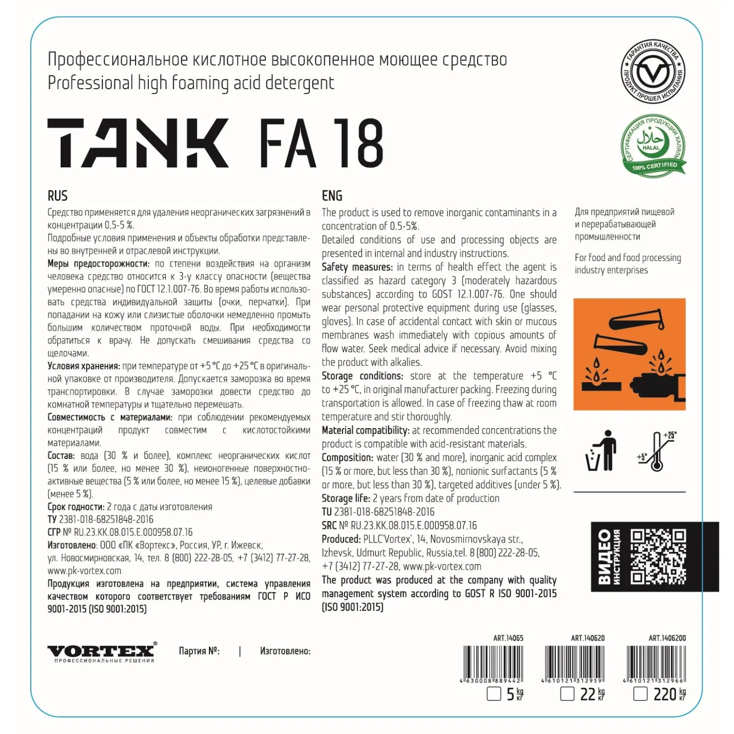 Моющее средство Vortex Tank FA 18 5 л (концентрат)