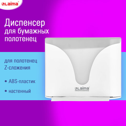 Диспенсер для полотенец EXTRA LAIMA PROFESSIONAL, (Система H2), Z-сложения, белый, ABS-пластик, 609472
