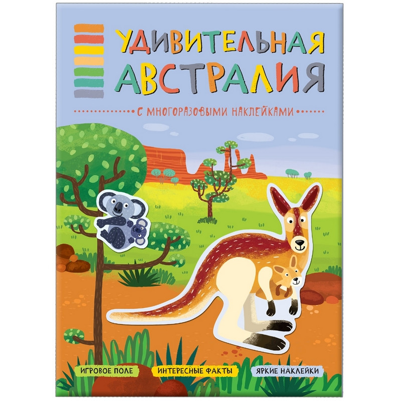 превью Книга Мозаика-синтез Удивительная Австралия с многоразовыми наклейками