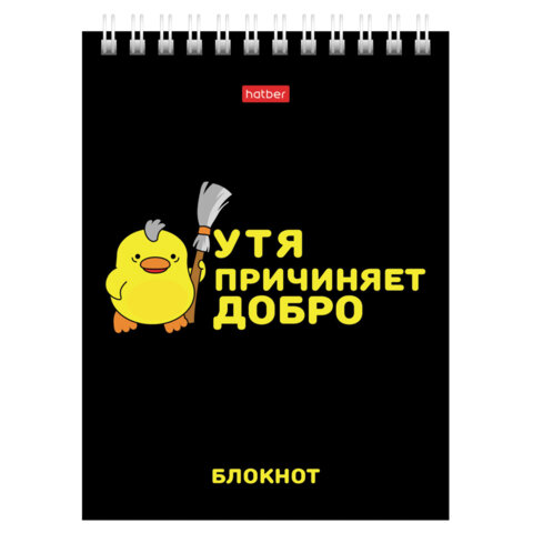 Блокнот МАЛЫЙ ФОРМАТ А6, 40 л., гребень, картон, клетка, HATBER, «УтяКря», 079618