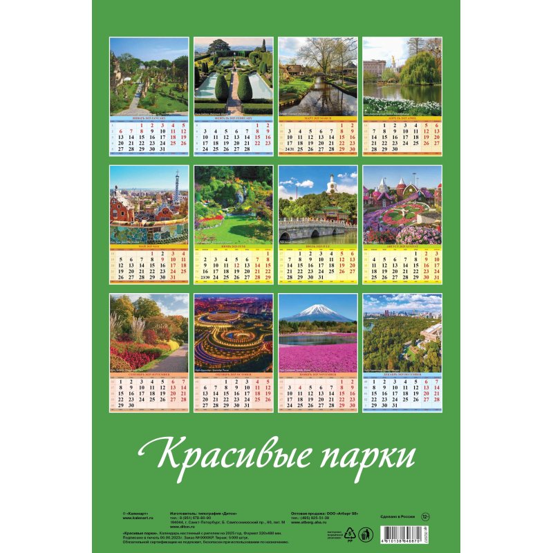 Календарь настен,2025, Красивые парки, риг, мелов,320×480.0525017