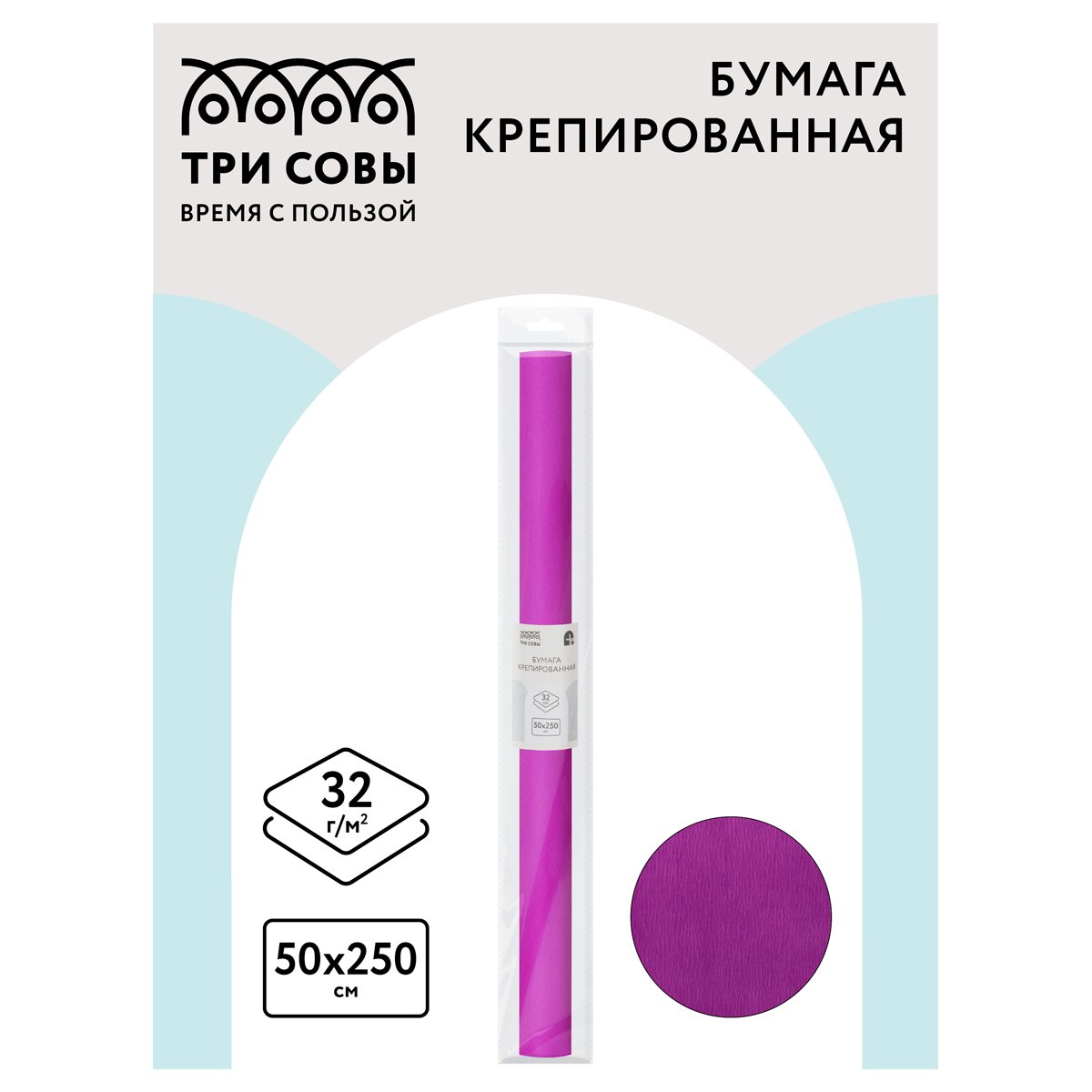 Бумага крепированная ТРИ СОВЫ, 50×250см, 32г/м2, ярко-сиреневая, в рулоне, пакет с европодвесом