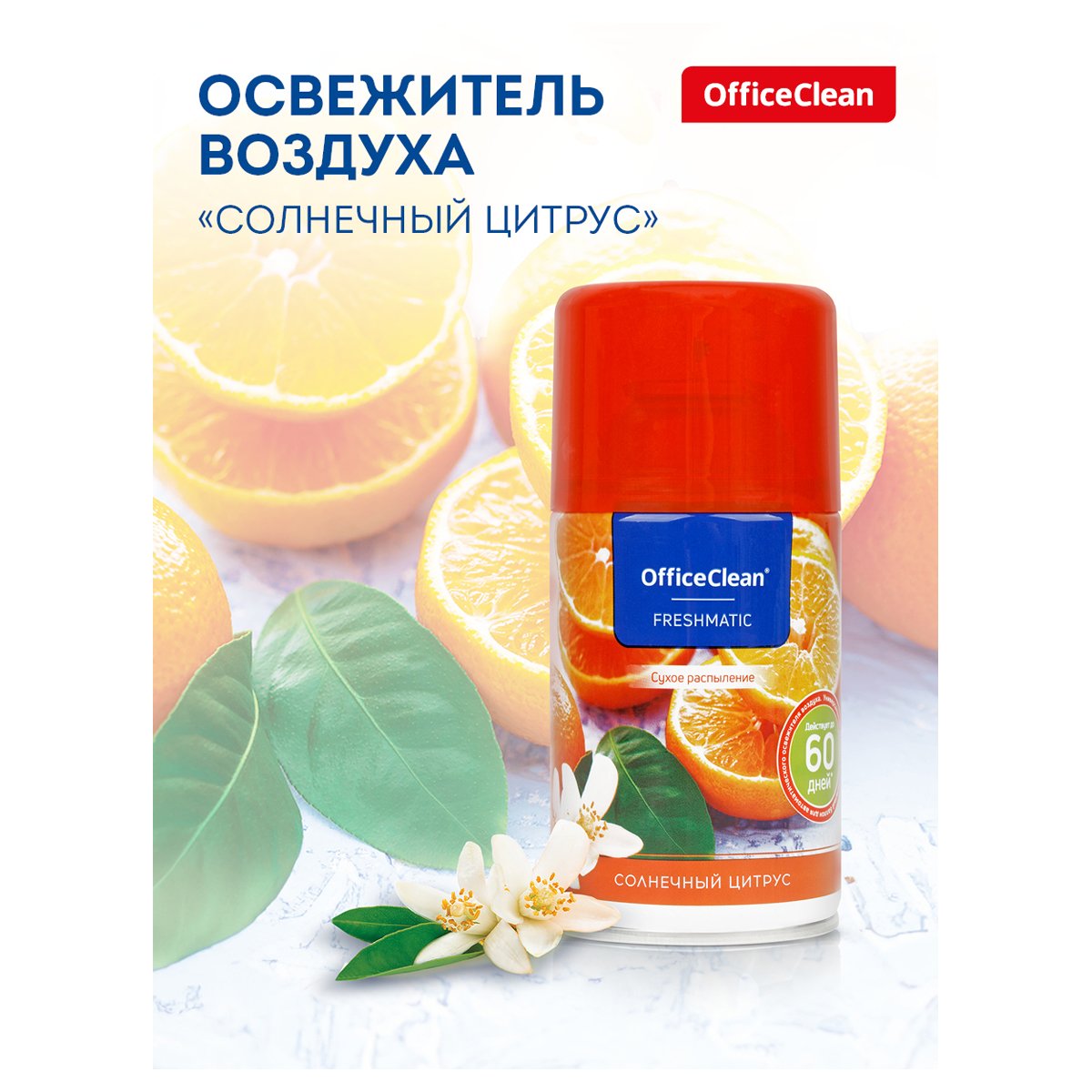 Сменный баллон для освежителя воздуха OfficeClean «Солнечный цитрус», сухое распыление, 250мл