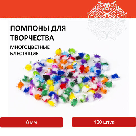 Помпоны для творчества, многоцветные, блестящие, 8 мм, 100 шт., ОСТРОВ СОКРОВИЩ